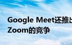 Google Meet还推出了另一项新颖的功能与Zoom的竞争