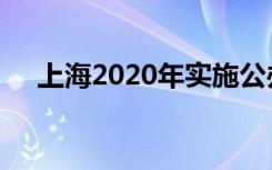 上海2020年实施公办民办中学同步招生