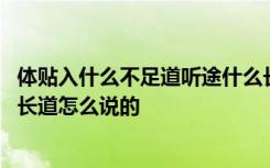 体贴入什么不足道听途什么长道 体贴入什么不足道听途什么长道怎么说的
