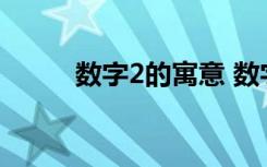 数字2的寓意 数字2的寓意是什么