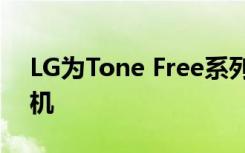 LG为Tone Free系列推出了一款新的无线耳机