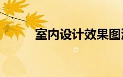 室内设计效果图渲染问题解决 17