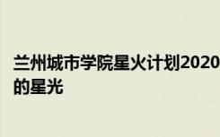 兰州城市学院星火计划2020相逢云端共同享受属于乡村教师的星光