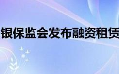 银保监会发布融资租赁公司监督管理暂行办法