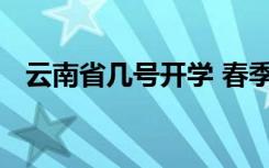 云南省几号开学 春季延期开学到什么时候