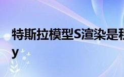 特斯拉模型S渲染是积极的Rad Raw和Sporty