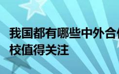 我国都有哪些中外合作办学院校又有哪几所院校值得关注