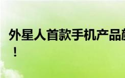 外星人首款手机产品颜值极高科技感味道十足！