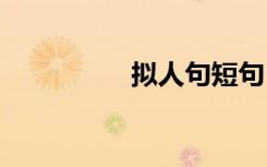 拟人句短句 拟人句精选