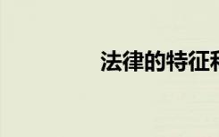 法律的特征和作用是什么