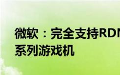 微软：完全支持RDNA 2功能的Xbox X和S系列游戏机