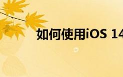 如何使用iOS 14的内部搜索引擎
