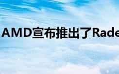 AMD宣布推出了Radeon RX 6000系列GPU