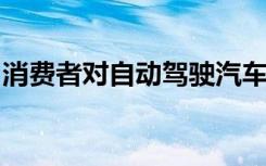 消费者对自动驾驶汽车比对电动汽车更有信心