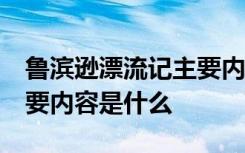 鲁滨逊漂流记主要内容20字 鲁滨逊漂流记主要内容是什么