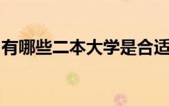 有哪些二本大学是合适文科生的及学校的介绍