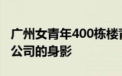 广州女青年400栋楼背后隐藏着一家物业管理公司的身影
