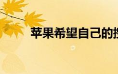 苹果希望自己的搜索引擎替代谷歌
