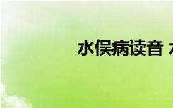 水俣病读音 水俣病的介绍