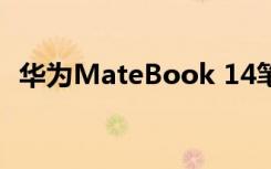 华为MateBook 14笔记本电脑在网上预售