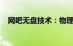 网吧无盘技术：物理分区映射的操作方法
