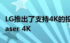 LG推出了支持4K的投影仪：LG CineBeam Laser 4K