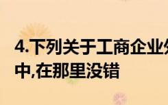 4.下列关于工商企业外币交易会计处理的表述中,在那里没错