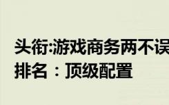 头衔:游戏商务两不误,2018最强i9笔记本电脑排名：顶级配置