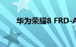 华为荣耀8 FRD-AL10手机开箱评测