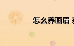 怎么养画眉 养画眉的方法