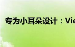 专为小耳朵设计：Vie Petite迷你无线耳机