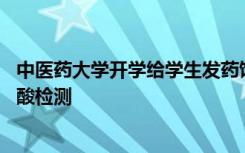中医药大学开学给学生发药饮 中风险地区的同学还要进行核酸检测