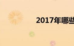 2017年哪些行业最赚钱