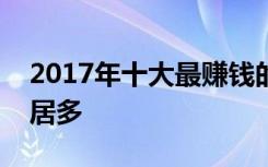 2017年十大最赚钱的职业：大数据、互联网居多