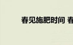 春见施肥时间 春见施肥时间解说