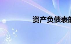资产负债表的主要功能是