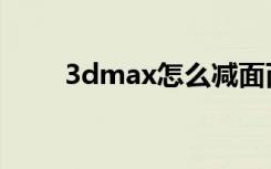 3dmax怎么减面而不影响渲染效果