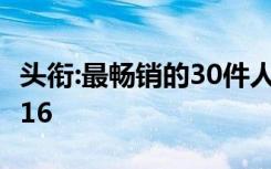 头衔:最畅销的30件人气商品,人气商品排名2016