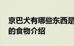 京巴犬有哪些东西是不能吃的 京巴犬不能吃的食物介绍