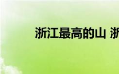浙江最高的山 浙江最高的山介绍