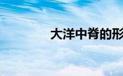 大洋中脊的形成原因是什么