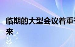 临期的大型会议着重于塑造北爱尔兰的教育未来