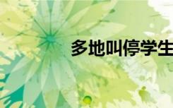 多地叫停学生体育课戴口罩