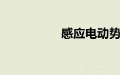 感应电动势公式是什么