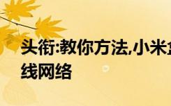 头衔:教你方法,小米盒子3增强版怎么连接无线网络