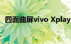 四面曲屏vivo Xplay6真机图赏：惊艳一时