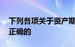下列各项关于资产期末计量的表述中,什么是正确的