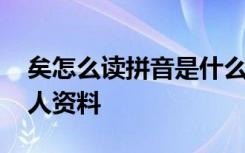 矣怎么读拼音是什么矣进宏怎么读 矣进宏个人资料