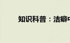 知识科普：洁癖中的癖字是第几声