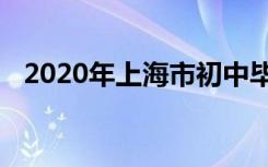 2020年上海市初中毕业统一学业考试开考